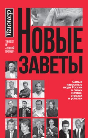 Обложка к Новые заветы. Самые известные люди России о своих мечтах, страхах и успехах (2016) RTF,FB2,EPUB,MOBI