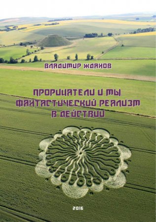 Обложка к Владимир Жданов. Прорицатели и мы. Фантастический реализм в действии (2016) RTF,FB2