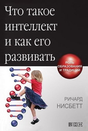 Обложка к Ричард Нисбетт. Что такое интеллект и как его развивать. Роль образования и традиций (2015) RTF,FB2,EPUB,MOBI,DOCX