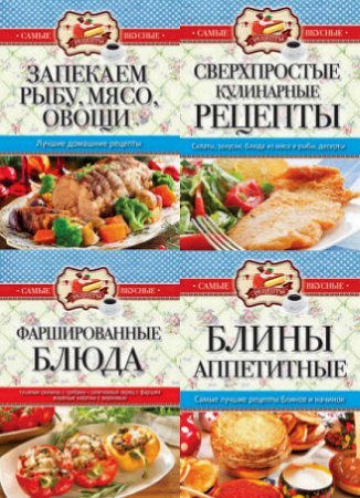 Обложка к Сергей Кашин. Серия. Самые вкусные рецепты. 6 книг (2016) RTF,FB2