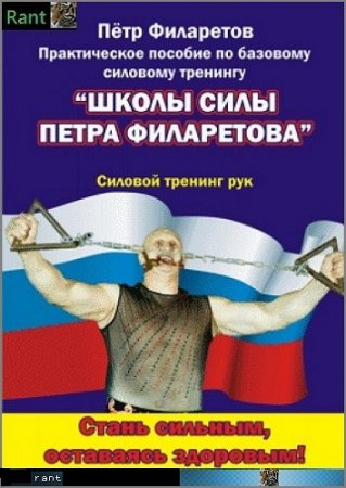 Обложка к П.Г.Филаретов - Силовой тренинг рук. 3 книги (2009) FB2,DOCX