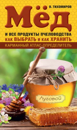 Обложка к Мед и все продукты пчеловодства. Как выбрать и как хранить (2016) RTF,FB2