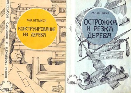 Обложка к М. А. Нетыкса. Серия. Уроки старого мастера. 3 книги (1994) PDF