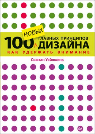 Обложка к 100 новых главных принципов дизайна. Как удержать внимание (2016) RTF,FB2