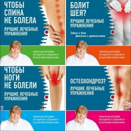 Обложка к Валентин Дикуль. Уникальные методики легендарного специалиста. 5 книг (2016) FB2