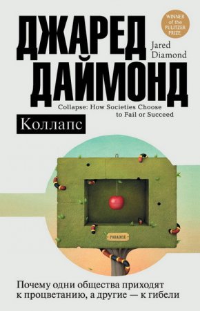 Обложка к Джаред Даймонд. Коллапс. Почему одни общества приходят к процветанию, а другие – к гибели (2016) EPUB,FB2,MOBI