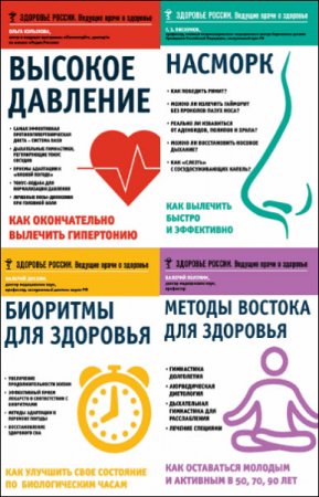 Обложка к Серия - Здоровье России. Ведущие врачи о здоровье. 11 книг (2015-2016) FB2