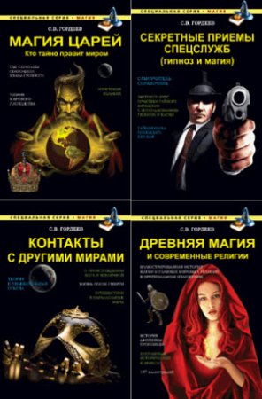 Обложка к Сергей Гордеев. Специальная серия. Магия. 9 книг (2015-2016) FB2