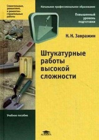 Николай Завражин. Штукатурные работы высокой сложности (2010) PDF Николай Завражин. Штукатурные работы высокой сложности (2010) PDF