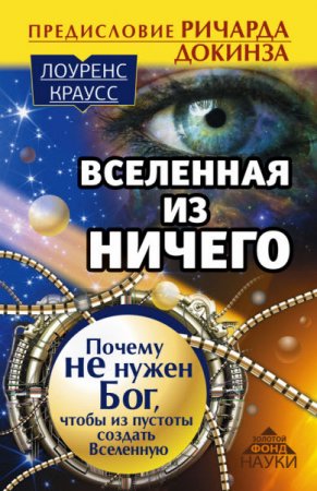 Обложка к Вселенная из ничего: почему не нужен Бог, чтобы из пустоты создать Вселенную (2016) RTF,FB2