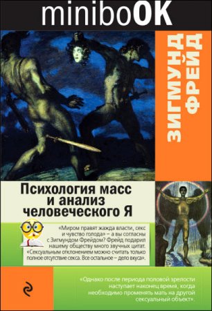 Обложка к Зигмунд Фрейд. Психология масс и анализ человеческого Я (2016) RTF,FB2,EPUB,MOBI