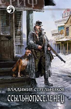 Обложка к Владимир Стрельников. Два романа цикла «Ссыльнопоселенец» (2015-2016) RTF,FB2,EPUB,MOBI