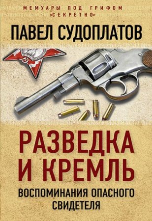 Обложка к Павел Судоплатов. Разведка и Кремль. Воспоминания опасного свидетеля (2016) RTF,FB2,EPUB,MOBI