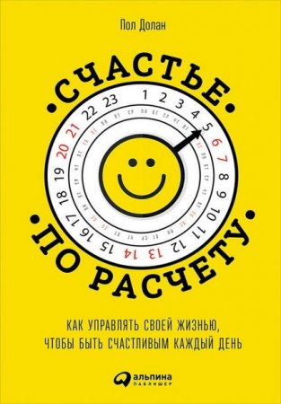 Обложка к Счастье по расчету. Как управлять своей жизнью, чтобы быть счастливым каждый день (2015) RTF,FB2,EPUB,MOBI,DOCX