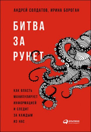 Обложка к Битва за Рунет. Как власть манипулирует информацией и следит за каждым из нас (2016) RTF,FB2