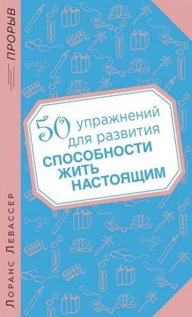 Обложка к 50 упражнений для развития способности жить настоящим (2014) RTF,FB2,EPUB,MOBI,DOCX