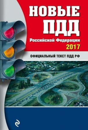 Обложка к Новые ПДД Российской Федерации 2017. Официальный текст ПДД РФ (2017) PDF
