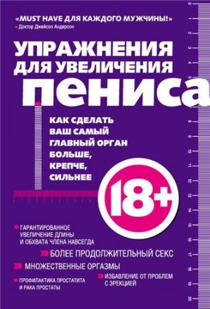 Обложка к Упражнения для увеличения пениса. Как сделать ваш самый главный орган больше, крепче, сильнее (2012) PDF