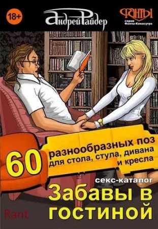 Обложка к А.Райдер - Секс-каталог «Забавы в гостиной». Для тех, кому тесно в спальне (2016) FB2,EPUB,MOBI,DOCX