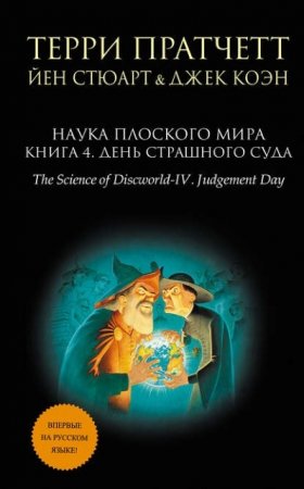 Обложка к Терри Пратчетт и др. Наука Плоского мира. Книга 4. День Страшного Суда (2016) RTF,FB2,EPUB,MOBI,DOCX