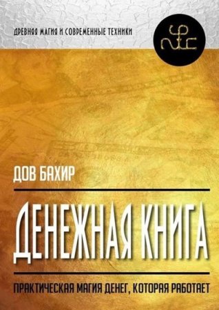 Обложка к Дов Бахир. Денежная книга. Практическая магия денег, которая работает (2016) RTF,FB2,EPUB,MOBI,DOCX
