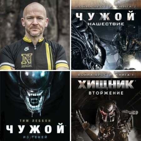 Обложка к Тим Леббон - Чужой: Циклы «Война ярости». «Из теней». 3 книги (2016) FB2,EPUB,MOBI,DOCX