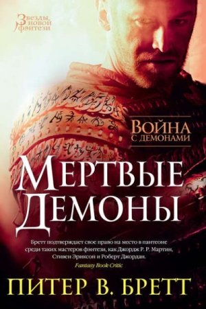 Обложка к Питер В. Бретт - Цикл «Война с демонами». Мертвые демоны. Сборник (2016) RTF,FB2,EPUB,MOBI,DOCX