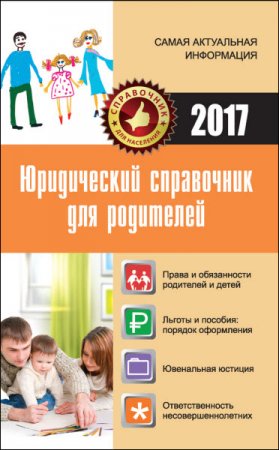 Обложка к Мария Кузьмина. Юридический справочник для родителей (2016) RTF,FB2,EPUB,MOBI