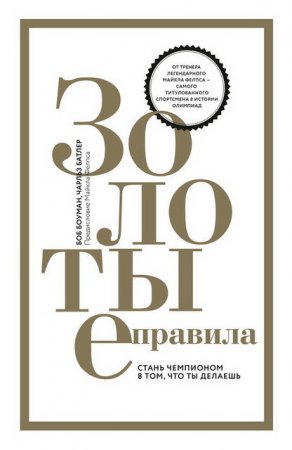 Обложка к Боб Боуман, Чарльз Батлер - Золотые правила. Стань чемпионом в том, что ты делаешь (2017) RTF,FB2,EPUB,MOBI,DOCX