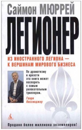 Обложка к Саймон Мюррей. Легионер. Пять лет во Французском Иностранном легионе (2012) PDF