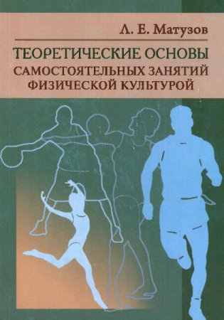 Обложка к Теоретические основы самостоятельных занятий физической культурой (2013) PDF