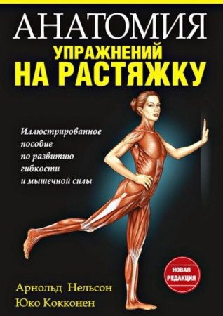 Обложка к Арнольд Нельсон, Юко Кокконен - Анатомия упражнений на растяжку (2014) PDF
