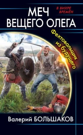 Обложка к Валерий Большаков. Меч Вещего Олега. Фехтовальщик из будущего (2016) RTF,FB2,EPUB,MOBI,DOCX