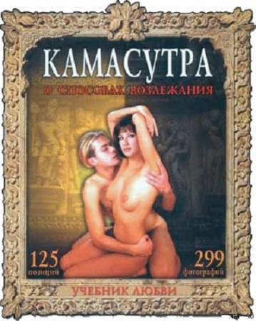 Обложка к Илья Рошаль. Камасутра. О способах возлежания. Учебник любви (2005) FB2,EPUB,MOBI,DOCX
