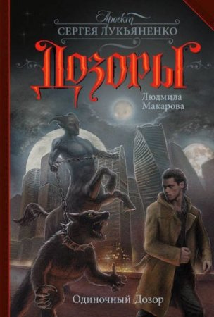 Обложка к Людмила Макарова. Одиночный Дозор (2017) RTF,FB2,EPUB,MOBI,DOCX