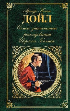 Обложка к Артур Конан Дойл. Самые знаменитые расследования Шерлока Холмса (2017) RTF,FB2,EPUB,MOBI,DOCX