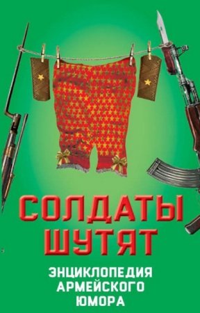Обложка к Валерий Шамбаров. Солдаты шутят. Энциклопедия армейского юмора (2017) PDF,RTF,FB2,EPUB,MOBI
