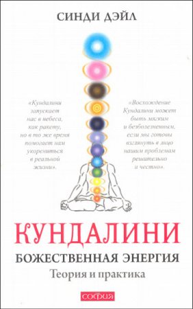 Обложка к Синди Дэйл. Кундалини. Божественная энергия. Теория и практика (2012) PDF