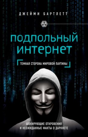 Обложка к Джейми Бартлетт. Подпольный интернет. Темная сторона мировой паутины (2017) RTF,FB2,EPUB,MOBI,DOCX