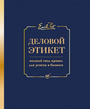 Обложка к Деловой этикет. Полный свод правил для успеха в бизнесе (2016) RTF,FB2,EPUB,MOBI
