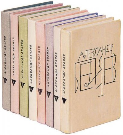 Обложка к Александр Беляев - Собрание сочинений. 8 томов (1963-1964) FB2,RTF