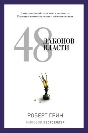 Обложка к Роберт Грин 48 законов власти (2014) RTF,FB2,EPUB,MOBI,DOCX