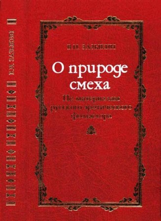 Обложка к В. И. Зазыкин. О природе смеха По материалам русского эротического фольклора (2007) RTF,FB2,EPUB,MOBI,DOCX