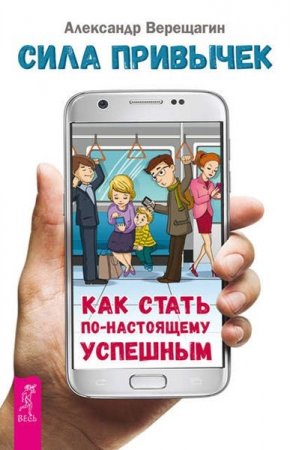 Обложка к Александр Верещагин. Сила привычек. Как стать по-настоящему успешным (2016) RTF,FB2,EPUB,MOBI,DOCX