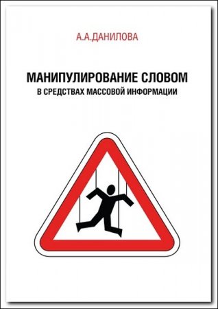 Обложка к Анна Данилова. Манипулирование словом в средствах массовой информации (2017) RTF,FB2