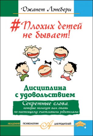 Обложка к Джанет Лансбери. Плохих детей не бывает! Дисциплина с удовольствием (2017) RTF,FB2,EPUB,MOBI