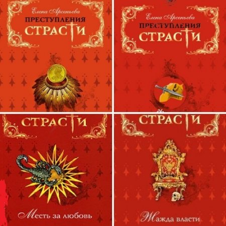 Обложка к Елена Арсеньева - Преступления страсти. 5 книг (2008) FB2,EPUB,MOBI,DOCX