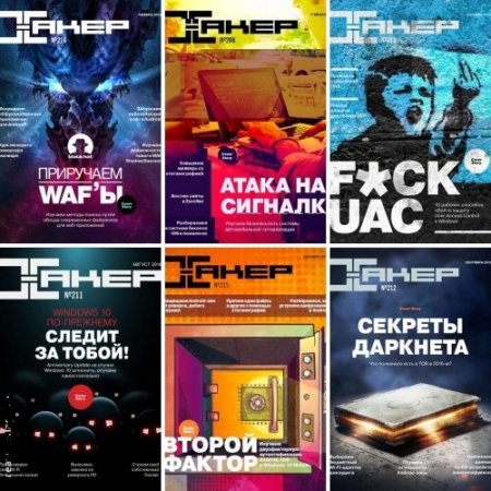Обложка к Журнал - Хакер №1-12 (январь-декабрь 2016) PDF