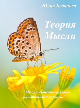 Обложка к Юлия Буданова. Теория мысли. Квантовый уровень (2017) RTF,FB2