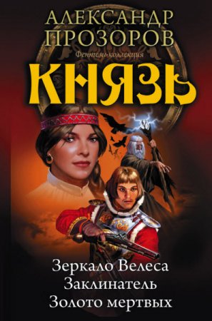 Обложка к Александр Прозоров. Князь. 3 книги (2017) RTF,FB2,EPUB,MOBI